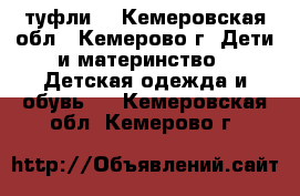 туфли  - Кемеровская обл., Кемерово г. Дети и материнство » Детская одежда и обувь   . Кемеровская обл.,Кемерово г.